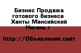 Бизнес Продажа готового бизнеса. Ханты-Мансийский,Нягань г.